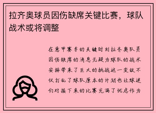 拉齐奥球员因伤缺席关键比赛，球队战术或将调整