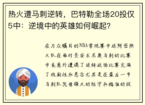 热火遭马刺逆转，巴特勒全场20投仅5中：逆境中的英雄如何崛起？