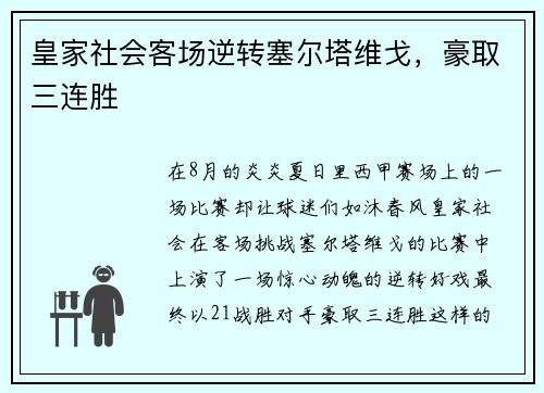 皇家社会客场逆转塞尔塔维戈，豪取三连胜