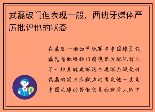 武磊破门但表现一般，西班牙媒体严厉批评他的状态