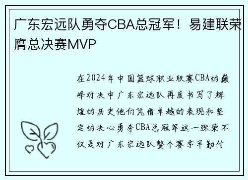 广东宏远队勇夺CBA总冠军！易建联荣膺总决赛MVP