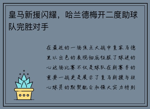 皇马新援闪耀，哈兰德梅开二度助球队完胜对手