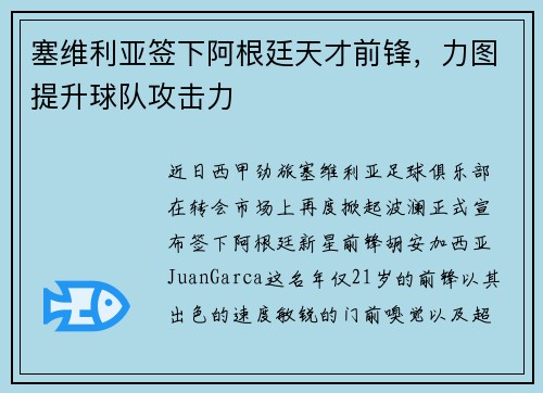 塞维利亚签下阿根廷天才前锋，力图提升球队攻击力