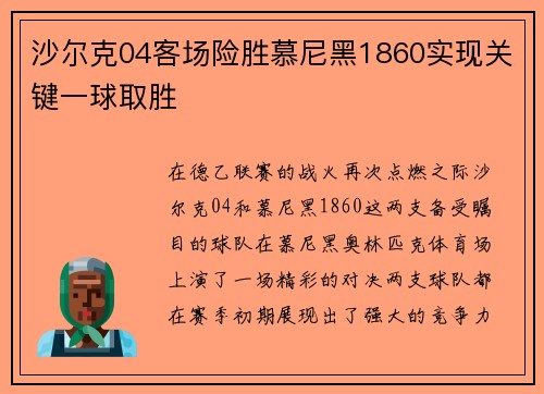 沙尔克04客场险胜慕尼黑1860实现关键一球取胜