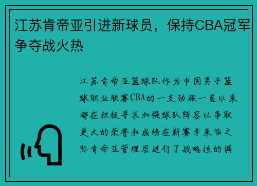 江苏肯帝亚引进新球员，保持CBA冠军争夺战火热