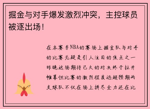 掘金与对手爆发激烈冲突，主控球员被逐出场！