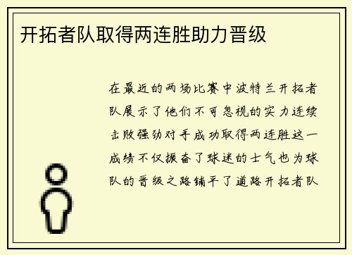 开拓者队取得两连胜助力晋级