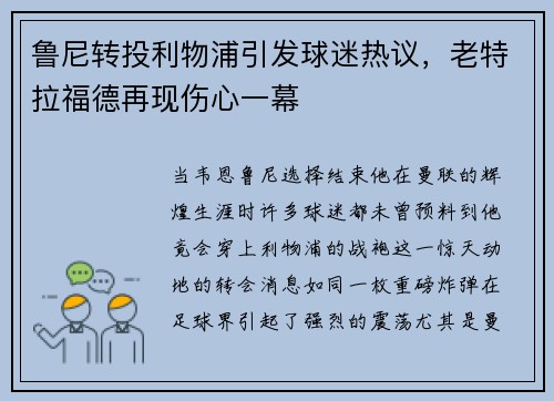 鲁尼转投利物浦引发球迷热议，老特拉福德再现伤心一幕