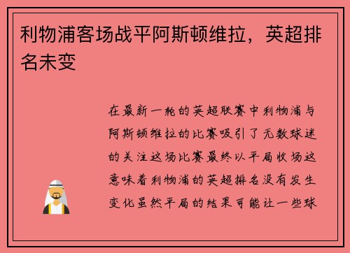 利物浦客场战平阿斯顿维拉，英超排名未变