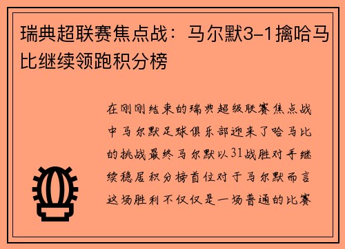 瑞典超联赛焦点战：马尔默3-1擒哈马比继续领跑积分榜