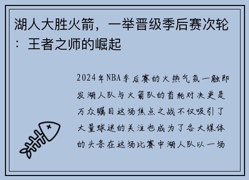 湖人大胜火箭，一举晋级季后赛次轮：王者之师的崛起