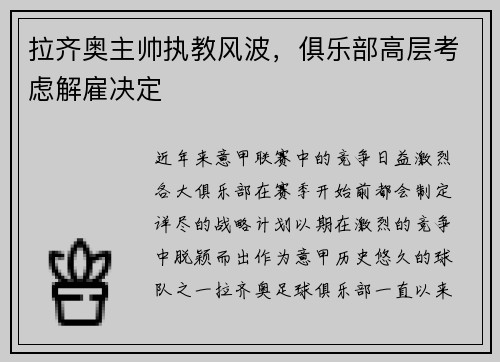 拉齐奥主帅执教风波，俱乐部高层考虑解雇决定