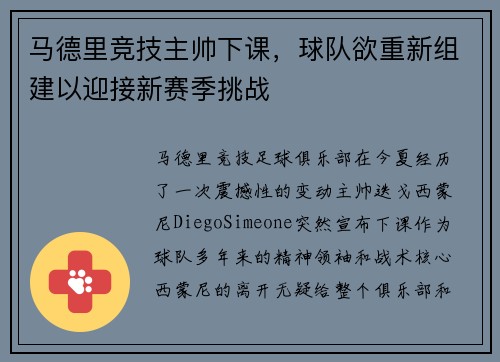 马德里竞技主帅下课，球队欲重新组建以迎接新赛季挑战