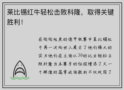 莱比锡红牛轻松击败科隆，取得关键胜利！