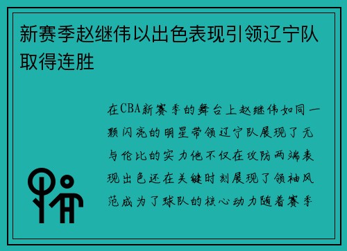 新赛季赵继伟以出色表现引领辽宁队取得连胜