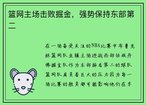 篮网主场击败掘金，强势保持东部第二