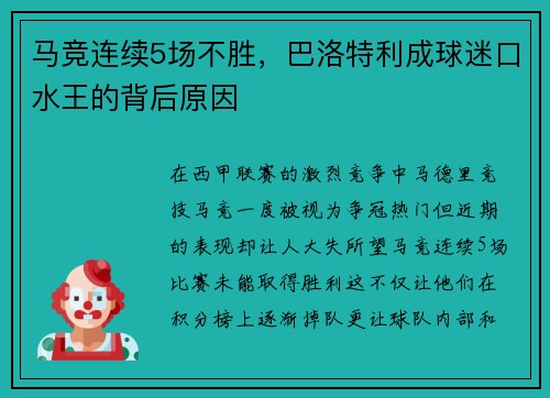 马竞连续5场不胜，巴洛特利成球迷口水王的背后原因