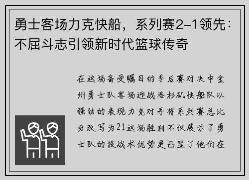 勇士客场力克快船，系列赛2-1领先：不屈斗志引领新时代篮球传奇