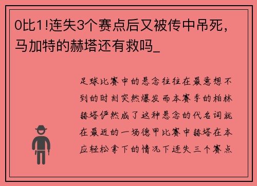 0比1!连失3个赛点后又被传中吊死，马加特的赫塔还有救吗_