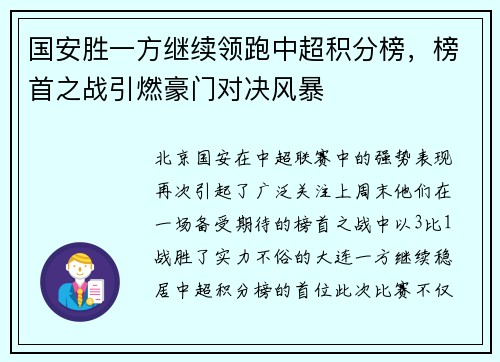 国安胜一方继续领跑中超积分榜，榜首之战引燃豪门对决风暴