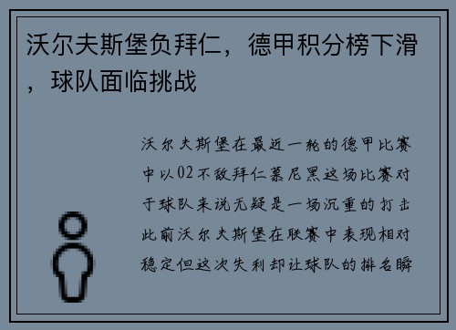 沃尔夫斯堡负拜仁，德甲积分榜下滑，球队面临挑战