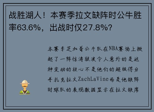 战胜湖人！本赛季拉文缺阵时公牛胜率63.6%，出战时仅27.8%？