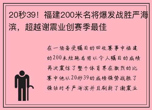 20秒39！福建200米名将爆发战胜严海滨，超越谢震业创赛季最佳