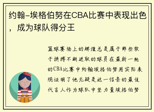 约翰-埃格伯努在CBA比赛中表现出色，成为球队得分王