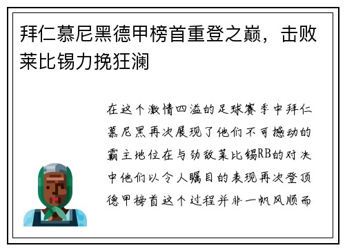 拜仁慕尼黑德甲榜首重登之巅，击败莱比锡力挽狂澜