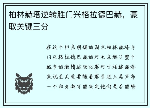 柏林赫塔逆转胜门兴格拉德巴赫，豪取关键三分