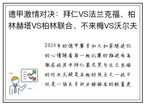 德甲激情对决：拜仁VS法兰克福、柏林赫塔VS柏林联合、不来梅VS沃尔夫