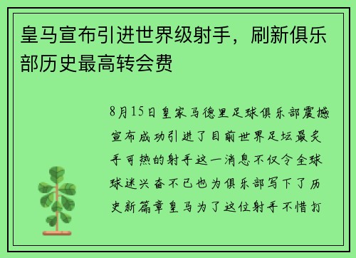 皇马宣布引进世界级射手，刷新俱乐部历史最高转会费