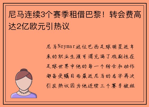 尼马连续3个赛季租借巴黎！转会费高达2亿欧元引热议