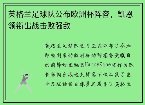 英格兰足球队公布欧洲杯阵容，凯恩领衔出战击败强敌