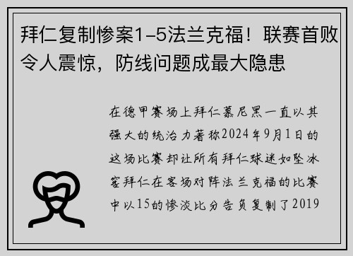 拜仁复制惨案1-5法兰克福！联赛首败令人震惊，防线问题成最大隐患