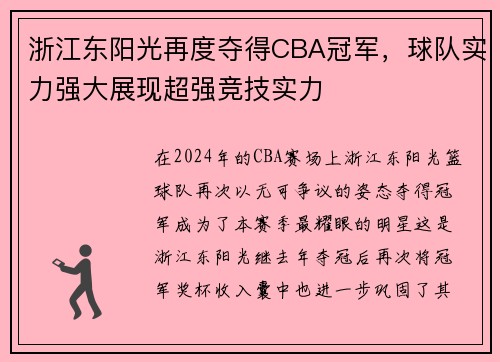 浙江东阳光再度夺得CBA冠军，球队实力强大展现超强竞技实力